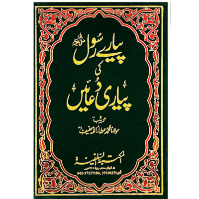 Pyare Rasool ﷺ Ki pyari Duain