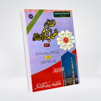 Fazail-e-Sahaba Karam (Part 2)