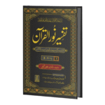 Tafseer Noor ul Quran