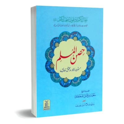 Hisn ul Muslim Medium