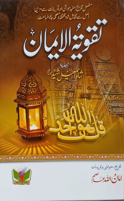 Taqviyah tul Eman