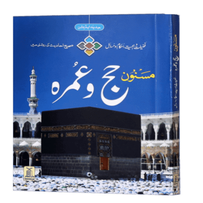 Masnoon Hajj o Umrah