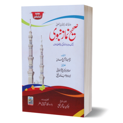 Sahih Namaz Nabvi(card cover large)