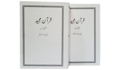 Lafzi Tarjuma Quran (2 Volume - Dr. Farhat Hashmi)