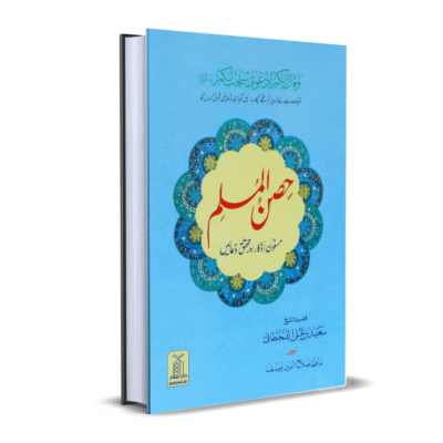 Hisn ul Muslim Large Hard Binding