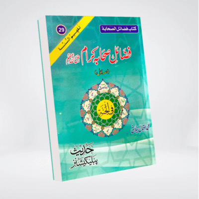 Fazail-e-Sahaba Karam (Part 1)