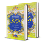 Jamia Tirmazi 2 vol.