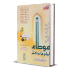 Mota Imam Malik Urdu