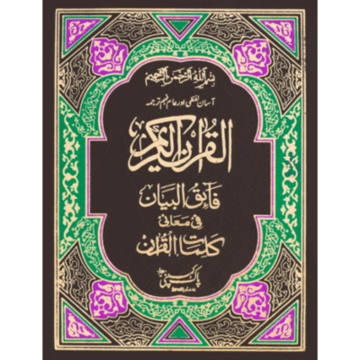 Faiq Ul Bayan