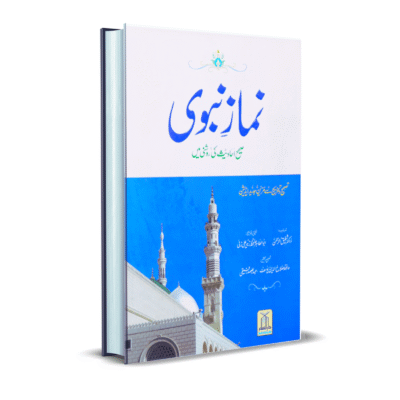 Namaz Nabvi (hard binding large)
