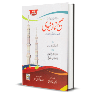 Sahih Namaz Nabvi (hard binding large)