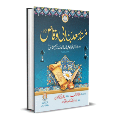 Musnad-Saad-Ibn-Waqas  رضی اللہ عنہ
