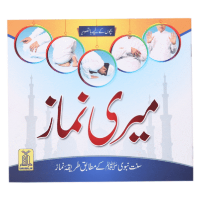 Meri Namaz