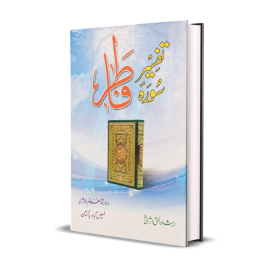 Tafseer Surah Fatir
