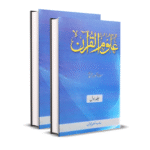 Uloom ul Quran Gohar Rehman