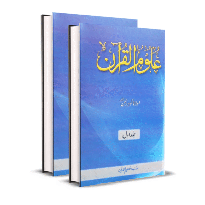 Uloom ul Quran Gohar Rehman