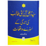 Syedna Ali Ki Zindagi K Sunehray Waqiyat