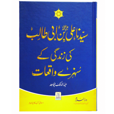 Syedna Ali Ki Zindagi K Sunehray Waqiyat
