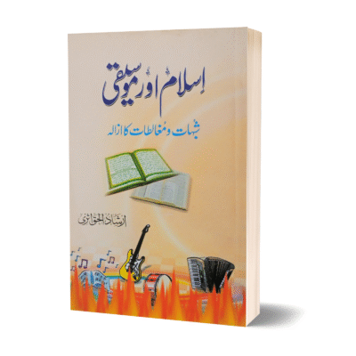 Islam Aur Mosiqi