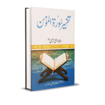 Tafseer Surah Almomin