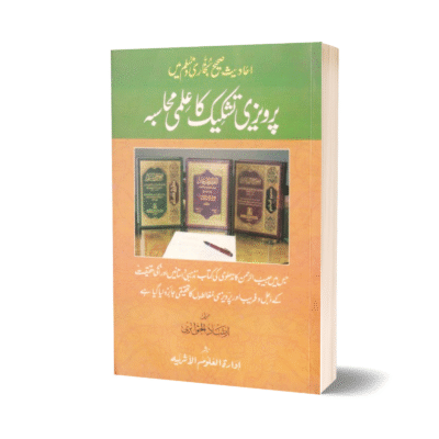Ahdees Sahih Bukhari O Muslim Me Parvezi Tashkeek  Ka Ilmi Muhasba