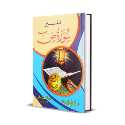 Tafseer Surah Swad