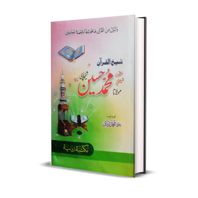 Khutbat Muhammad Hussain Sheikhupuri vol. 1