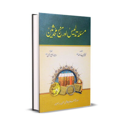 Mas’ala Tadlees or Manhaj Muhadisin