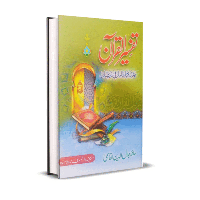 Tafseer ul Quran