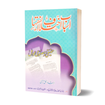 Asbab Ikhtalaf ul Fuqha
