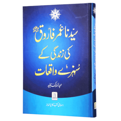 Syedna Umar Ki Zindagi K Sunahry Waqiyat