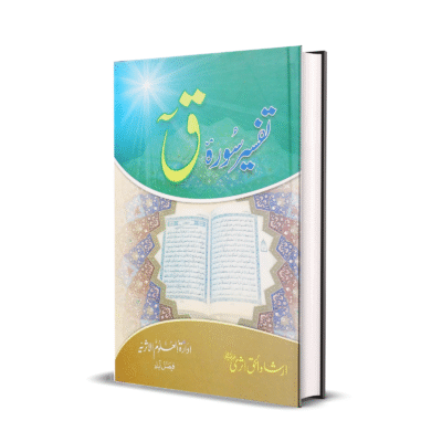 Tafseer Surah Qaaf