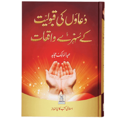 Duaon Ki Qaboliyat K Sunehray Waqiyat