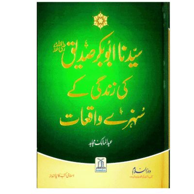 Syedna Abu Bakar Ki Zindagi K Sunahray Waqiyat
