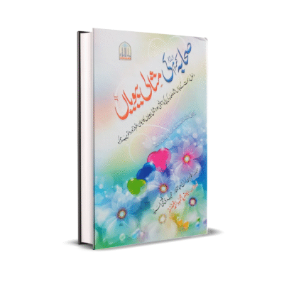 Sahaba Akram Ki Masali Biviyan