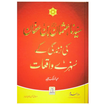Syedna Usman Bin Afan ؓ  Ki Zindagi K Sunehray Waqiyat