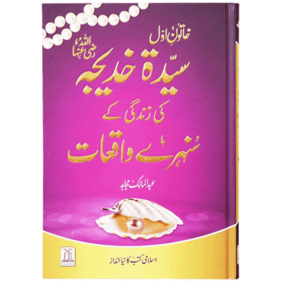 Syeda Khadija Ki Zindagi K Sunahray Waqiyat