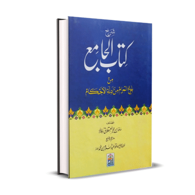 Sharah Kitab ul Jamia Min Balugh ul Maram