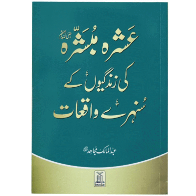 Ashra Mubashra Ki Zindgion K Sunehray Waqiyat