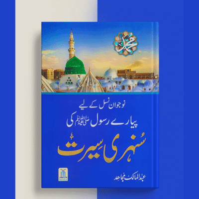 Nojawan Nasal k lye Pyary Rasool ﷺ Ki Sunehray Serat