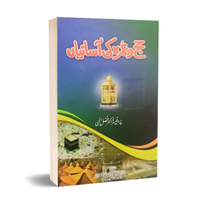 Haj o Umra ki Asamiyan