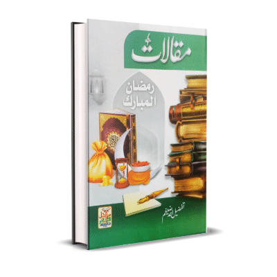 Maqalat Ramzan ul Mubarak