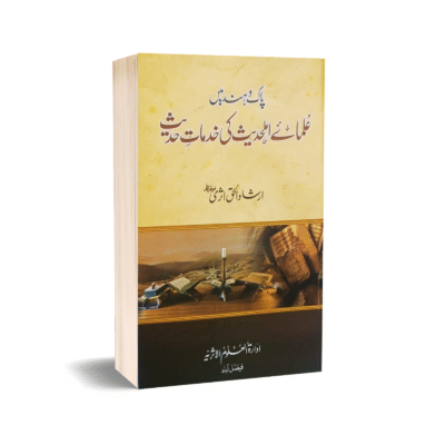 Pak o Hin mai Ulmai Ahle Hadees ki Khidmat Hadees