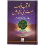 Aftab Nabuwat Ki Sunehry Shua'in