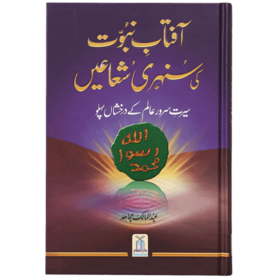 Aftab Nabuwat Ki Sunehry Shua'in