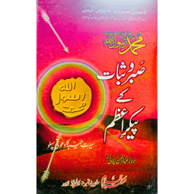 Mohammad ﷺ Sabar o Sabat Ka Paikar Azam
