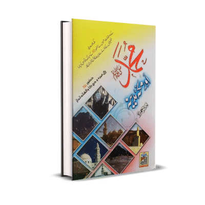 Muhammad ﷺ Makkah or Madinah