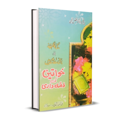 Naiki Ka Hukam Deny or Burai Sy Rokny Me Khawateen Zimydari