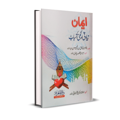 Iman Zayadti Aur Kami k Asbab