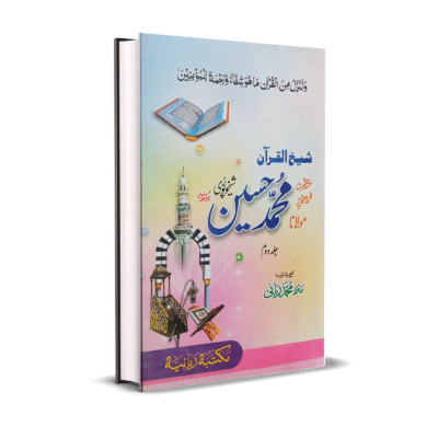 Khutbat M. Hussain Sheikhupuri vol. 2